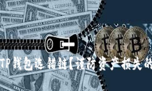 如何避免TP钱包选错链?谨防资产损失的实用指南