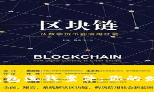 揭秘人民数字钱包洗钱案件：你的财富安全无忧吗？