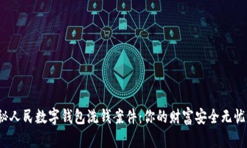 揭秘人民数字钱包洗钱案件：你的财富安全无忧吗？