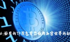 揭秘：好用的TP钱包带你畅游加密世界的秘诀！