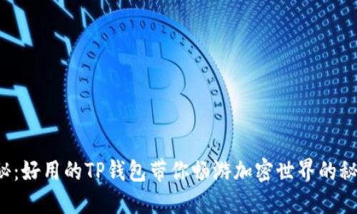 揭秘:好用的TP钱包带你畅游加密世界的秘诀!