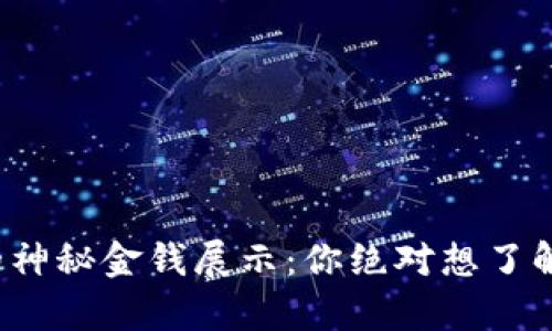 数字钱包中的神秘金钱展示：你绝对想了解的真实样式！