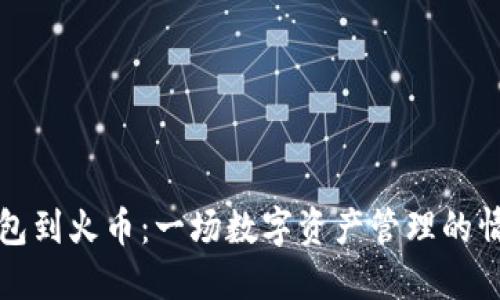 从TP钱包到火币:一场数字资产管理的情感之旅