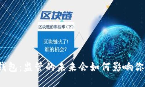 加密货币冷钱包：监管的未来会如何影响你的资产安全？
