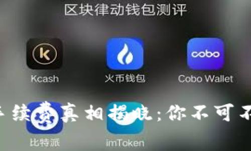 TP钱包交易手续费真相揭晓:你不可不知道的秘密!