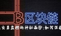 揭开区块链钱包交易监控的神秘面纱：如何保护