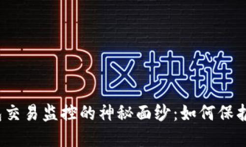 揭开区块链钱包交易监控的神秘面纱：如何保护你的数字资产？