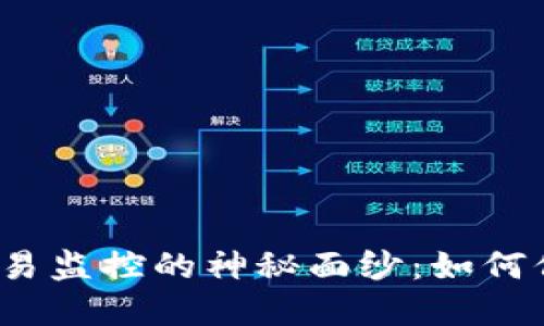 揭开区块链钱包交易监控的神秘面纱：如何保护你的数字资产？