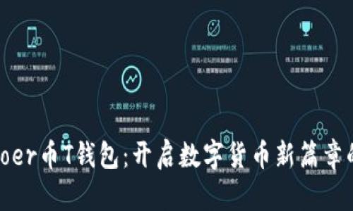 探索Coer币T钱包:开启数字货币新篇章的钥匙