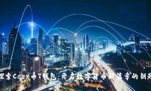探索Coer币T钱包:开启数字货币新篇章的钥匙