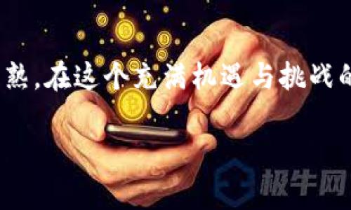   轻松上手：在TP钱包购买币的完整指南 / 

 guanjianci TP钱包,购买币,数字货币,加密资产 /guanjianci 

引言
在这个数字化时代，越来越多的人开始关注加密货币，加入这一新兴的投资领域。而TP钱包因其简单易用、功能强大而受到许多用户的青睐。本文将详细介绍如何在TP钱包中购买数字货币，让你轻松迈出投资第一步。

什么是TP钱包？
TP钱包，全名TokenPocket，是一款支持多种区块链的数字资产钱包。它不仅能够存储和管理各种数字货币，还提供去中心化交易所和多种DApp应用的接入。这使得用户在使用TP钱包时，能够方便地进行交易和购买加密资产。

准备工作：创建你的TP钱包
若你尚未拥有TP钱包，首先需要下载安装该应用。无论是Android还是iOS用户，都可以在各大应用商店中找到。下载安装后，按照以下步骤创建你的钱包：
ul
    li打开TP钱包应用，选择“创建钱包”。/li
    li阅读并同意用户协议，设置安全密码。/li
    li备份助记词，并妥善保管，确保安全。/li
    li完成创建，进入钱包主界面。/li
/ul

步骤一：了解钱包的基本操作
在正式购买币之前，熟悉TP钱包的基本操作非常重要。你需要了解如何查看余额、发送和接收币，以及如何使用DApp等。同时，熟悉钱包的界面和功能板块，能够帮助你快速找到所需的选项。

步骤二：充值你的TP钱包
购买数字货币的第一步是为你的TP钱包充值。你可以选择以下几种方式：
ul
    listrong通过银行转账：/strong如果你在某些支持的数字货币交易所注册，可以直接将资金从银行账户转入这些交易所，然后再转入TP钱包中。/li
    listrong使用信用卡或借记卡：/strong有些平台允许你用信用卡或借记卡直接购买加密货币。选择合适的平台，输入你的卡信息即可完成充值。/li
    listrong通过加密货币转账：/strong如果你已经拥有其他数字货币，可以将这些货币转入你的TP钱包。这种方式通常更快捷。/li
/ul

步骤三：选择合适的交易所
在TP钱包中，你可以直接连接多个去中心化交易所进行交易。在选择交易所时，建议查看其流动性、交易费用以及支持的币种。流动性高的交易所，可以让你更便利地买入所需的币种，而较低的交易费用则可以帮助你节省开支。

步骤四：购买币的具体流程
以下是具体的购买步骤：
ul
    li在TP钱包主界面，找到“去中心化交易”或“市场”功能。/li
    li选择你想要购买的数字货币，并查看其当前市场价格。/li
    li输入你想购买的数量，TP钱包将自动计算出所需金额。/li
    li确认交易信息无误后，点击“购买”按钮。系统将提示你进行确认。/li
    li完成后，你可以查看交易记录，确认币已成功入账。/li
/ul

如何确保交易的安全性
在进行数字货币交易时，安全性是首要考虑的问题。以下是几点建议：
ul
    listrong保证你的助记词安全：/strong助记词是钱包的关键，未经授权请勿轻易透露。/li
    listrong定期更新安全密码：/strong确保你的安全密码复杂且不容易猜测，并定期进行更换。/li
    listrong使用双重验证：/strong如果你的交易所或钱包支持双重验证，请务必启用此功能，以增强安全性。/li
/ul

总结与展望
通过上述步骤，相信你已经掌握了在TP钱包中购买数字货币的基本流程。随着区块链技术不断发展，加密资产的市场也会愈加成熟。在这个充满机遇与挑战的领域，不断学习、适应变化显得尤为重要。记住，投资需要谨慎，合理配置资产，才能安稳地在数字货币的世界中找到自己的位置。

希望这篇文章能够帮助你顺利购买到心仪的数字货币！未来的投资之路，期待与你一起探索更多可能性。