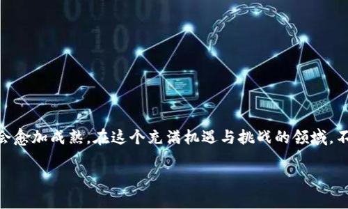  轻松上手：在TP钱包购买币的完整指南 / 

 guanjianci TP钱包,购买币,数字货币,加密资产 /guanjianci 

引言
在这个数字化时代，越来越多的人开始关注加密货币，加入这一新兴的投资领域。而TP钱包因其简单易用、功能强大而受到许多用户的青睐。本文将详细介绍如何在TP钱包中购买数字货币，让你轻松迈出投资第一步。

什么是TP钱包？
TP钱包，全名TokenPocket，是一款支持多种区块链的数字资产钱包。它不仅能够存储和管理各种数字货币，还提供去中心化交易所和多种DApp应用的接入。这使得用户在使用TP钱包时，能够方便地进行交易和购买加密资产。

准备工作：创建你的TP钱包
若你尚未拥有TP钱包，首先需要下载安装该应用。无论是Android还是iOS用户，都可以在各大应用商店中找到。下载安装后，按照以下步骤创建你的钱包：
ul
    li打开TP钱包应用，选择“创建钱包”。/li
    li阅读并同意用户协议，设置安全密码。/li
    li备份助记词，并妥善保管，确保安全。/li
    li完成创建，进入钱包主界面。/li
/ul

步骤一：了解钱包的基本操作
在正式购买币之前，熟悉TP钱包的基本操作非常重要。你需要了解如何查看余额、发送和接收币，以及如何使用DApp等。同时，熟悉钱包的界面和功能板块，能够帮助你快速找到所需的选项。

步骤二：充值你的TP钱包
购买数字货币的第一步是为你的TP钱包充值。你可以选择以下几种方式：
ul
    listrong通过银行转账：/strong如果你在某些支持的数字货币交易所注册，可以直接将资金从银行账户转入这些交易所，然后再转入TP钱包中。/li
    listrong使用信用卡或借记卡：/strong有些平台允许你用信用卡或借记卡直接购买加密货币。选择合适的平台，输入你的卡信息即可完成充值。/li
    listrong通过加密货币转账：/strong如果你已经拥有其他数字货币，可以将这些货币转入你的TP钱包。这种方式通常更快捷。/li
/ul

步骤三：选择合适的交易所
在TP钱包中，你可以直接连接多个去中心化交易所进行交易。在选择交易所时，建议查看其流动性、交易费用以及支持的币种。流动性高的交易所，可以让你更便利地买入所需的币种，而较低的交易费用则可以帮助你节省开支。

步骤四：购买币的具体流程
以下是具体的购买步骤：
ul
    li在TP钱包主界面，找到“去中心化交易”或“市场”功能。/li
    li选择你想要购买的数字货币，并查看其当前市场价格。/li
    li输入你想购买的数量，TP钱包将自动计算出所需金额。/li
    li确认交易信息无误后，点击“购买”按钮。系统将提示你进行确认。/li
    li完成后，你可以查看交易记录，确认币已成功入账。/li
/ul

如何确保交易的安全性
在进行数字货币交易时，安全性是首要考虑的问题。以下是几点建议：
ul
    listrong保证你的助记词安全：/strong助记词是钱包的关键，未经授权请勿轻易透露。/li
    listrong定期更新安全密码：/strong确保你的安全密码复杂且不容易猜测，并定期进行更换。/li
    listrong使用双重验证：/strong如果你的交易所或钱包支持双重验证，请务必启用此功能，以增强安全性。/li
/ul

总结与展望
通过上述步骤，相信你已经掌握了在TP钱包中购买数字货币的基本流程。随着区块链技术不断发展，加密资产的市场也会愈加成熟。在这个充满机遇与挑战的领域，不断学习、适应变化显得尤为重要。记住，投资需要谨慎，合理配置资产，才能安稳地在数字货币的世界中找到自己的位置。

希望这篇文章能够帮助你顺利购买到心仪的数字货币！未来的投资之路，期待与你一起探索更多可能性。