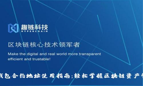 TP钱包合约地址使用指南:轻松掌握区块链资产管理