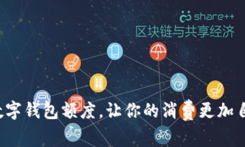 探索工行数字钱包额度，让你的消费更加自由与轻松！