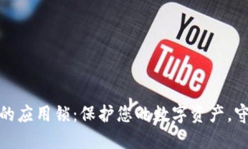 探索TP钱包的应用锁:保护您的数字资产,守护隐私安全