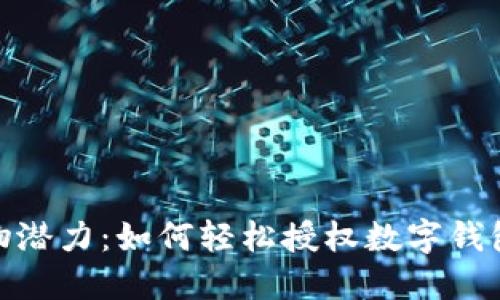 释放你的购物潜力：如何轻松授权数字钱包与美团优选