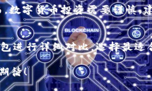   轻松掌握苹果设备安装TP钱包的终极攻略！ / 

 guanjianci TP钱包, 苹果, 安装教程, 数字货币 /guanjianci 

引言
随着数字货币的浪潮席卷全球，越来越多的人开始关注各种数字货币钱包的使用，而TP钱包因其安全性和用户友好性，成为了许多用户的首选。如果你是一位苹果设备的用户，却不知道如何安装这款神器的钱包，别担心！本文将为你提供详细的安装步骤。而且，让我们一起探索其中的乐趣和便捷，开启你的数字货币之旅！

了解TP钱包
在深入安装步骤之前，先来了解一下TP钱包。TP钱包是一款兼具多种功能的数字资产管理工具，支持多种区块链资产存储及交易。无论你是BTC、ETH的忠实支持者，还是 DeFi 和 NFT 的爱好者，TP钱包都能够满足你的需求。此外，用户界面友好、操作简便，让你可以轻松进行资产管理。

准备工作：确认你的苹果设备
在安装前，确保你的苹果设备满足以下几点：首先，你的设备需要运行在iOS 9.0或更高版本。其次，要确保你有稳定的网络连接，这样才能顺利下载安装。最后，确保有足够的存储空间来安装TP钱包。

步骤一：访问App Store
安装TP钱包的第一步是打开你的设备上的App Store。你只需轻触屏幕上的“App Store”图标，便可以进入这个丰富的应用市场。App Store内拥有海量应用，用户只需在搜索框中输入“TP Wallet”，便可迅速找到目标应用。

步骤二：搜索TP钱包
在App Store的搜索框中，输入“TP Wallet”，然后点击搜索。很快，你会在搜索结果中看到TP钱包的图标。确保你选择的是官方版本，以保障你的安全与隐私。

步骤三：下载TP钱包
找到TP钱包后，点击右侧的“获取”按钮，免费下载安装。系统可能会提示你输入你的Apple ID密码或使用Face ID/Touch ID进行验证。完成后，耐心等待下载完成。

步骤四：安装并打开TP钱包
下载完成后，TP钱包图标会出现在主屏幕上。轻触这个图标，即可打开应用。第一次使用时，你可能需要进行一些初始化设置，例如同意服务条款、设置密码等。请务必认真阅读这些条款，了解你的权利与义务。

步骤五：注册或登录
打开TP钱包，你会看到主界面有“登录”和“注册”两种选项。如果你是新用户，选择注册，并根据提示填写相关信息，创建你的账户。如果你已经拥有TP钱包的账户，则直接选择登录，输入已注册的账户信息即可。

步骤六：备份助记词
在注册完成后，TP钱包会提示你备份助记词。助记词是你钱包资产安全的关键，务必妥善保管。确保将其写下并保存在安全的地方，千万不要随意泄露。

步骤七：开始使用TP钱包
一旦完成上述步骤，你就可以开始使用TP钱包进行数字货币的管理了。无论是存储、转账，还是参与交易，TP钱包都能为你提供便捷的接口和安全保障。接下来，你可以根据自己的需求，选择相应的功能模块进行操作。

常见问题解答
在安装和使用TP钱包的过程中，用户可能会遇到一些常见的问题。以下是一些建议和解决方案：
ul
    listrong无法下载应用：/strong检查你的网络连接及设备存储空间，确保满足安装条件。/li
    listrong忘记助记词：/strong助记词对于钱包安全至关重要，请务必妥善记录。如果忘记，可能会导致资金无法找回。/li
    listrong交易延迟：/strong交易确认时间可能会因网络拥堵而有所不同。耐心等待，或查看区块链网络状态。/li
/ul

总结
通过以上步骤，苹果用户可以轻松安装TP钱包，开始自己的数字货币之旅。TP钱包以其出色的功能和用户友好的界面，赢得了广泛的用户好评。然而，数字货币投资需要谨慎，建议用户在了解市场的基础上，理性投资。希望大家都能在这个新兴领域中，找到适合自己的发展路径。

进一步探索
数字货币的世界充满无限可能，从DeFi到NFT，每个领域都在不断创新。除了TP钱包，市面上还有许多其他的数字钱包可供选择。建议用户对这些钱包进行详细对比，选择最适合自己的。同时，保持对市场动态的关注，及时更新信息，是每个数字货币投资者必须具备的能力。

最后，希望这篇文章能帮助你顺利安装TP钱包，并在未来的数字货币交易中，获得更多的乐趣与收益。 好运常伴，让你的数字货币之旅充满惊喜与期待！