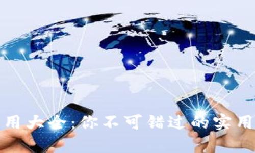兴业数字钱包应用大全：你不可错过的实用功能与便捷体验