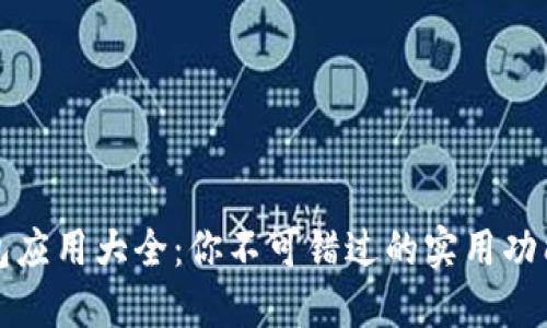 兴业数字钱包应用大全：你不可错过的实用功能与便捷体验
