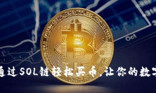 如何在TP钱包中通过SOL链轻松买币,让你的数字资产投资更轻松
