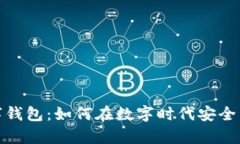 探索挪威数字钱包：如何在数字时代安全管理您