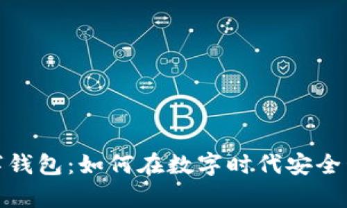 探索挪威数字钱包：如何在数字时代安全管理您的财富