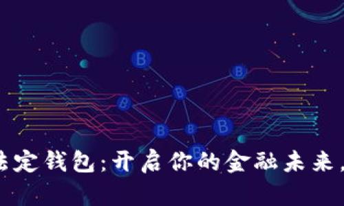 数字货币法定钱包：开启你的金融未来，如何选择？