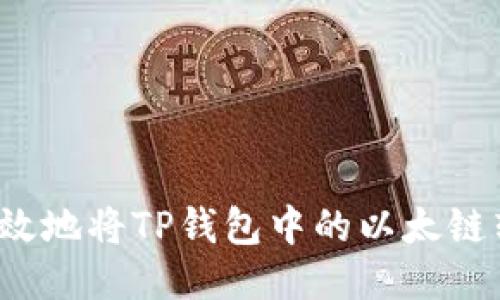 如何安全高效地将TP钱包中的以太链转出到币安?