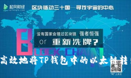 如何安全高效地将TP钱包中的以太链转出到币安?