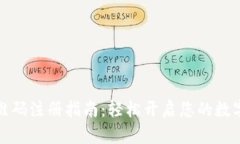 数字钱包二维码注册指南：轻松开启您的数字支
