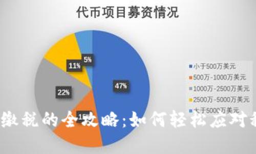 数字钱包缴税的全攻略：如何轻松应对税务挑战？