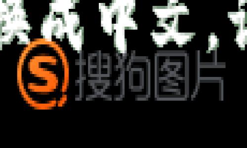 如何轻松将TP钱包切换成中文，让您的使用体验更顺畅