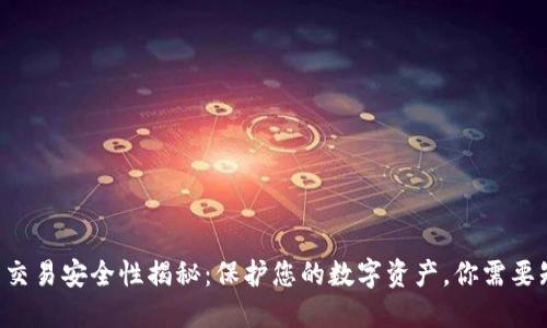 TP钱包交易安全性揭秘:保护您的数字资产,你需要知道的!