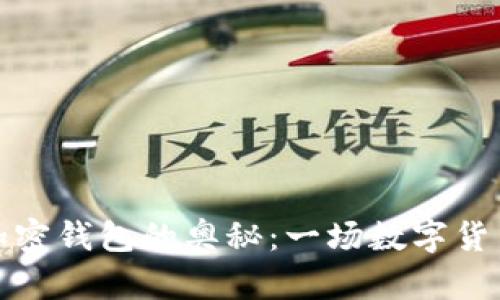 探索区块链加密钱包的奥秘：一场数字货币的奇妙旅程