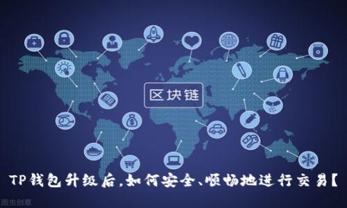 TP钱包升级后，如何安全、顺畅地进行交易？