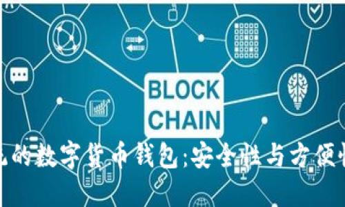 探索鸿蒙系统的数字货币钱包：安全性与方便性的完美结合