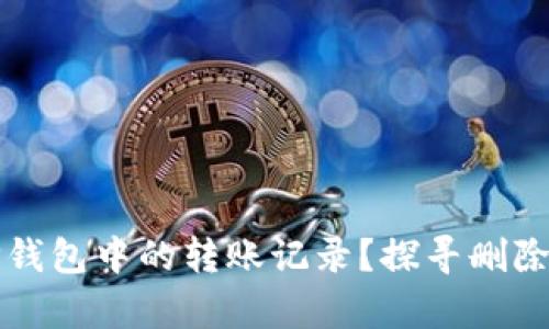 如何解决TP钱包中的转账记录?探寻删除记录的真相
