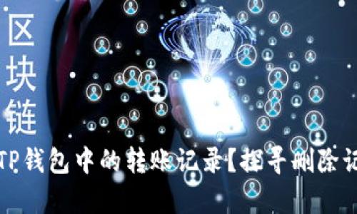 如何解决TP钱包中的转账记录?探寻删除记录的真相