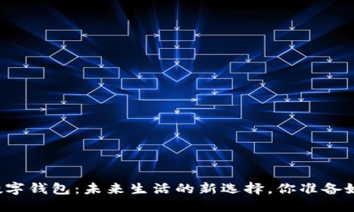 决战数字钱包：未来生活的新选择，你准备好了吗？
