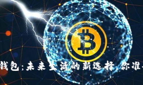 决战数字钱包：未来生活的新选择，你准备好了吗？