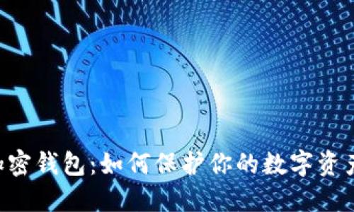 手机加密钱包：如何保护你的数字资产安全?