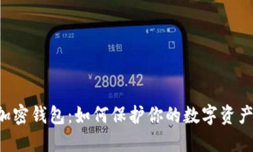 手机加密钱包：如何保护你的数字资产安全?