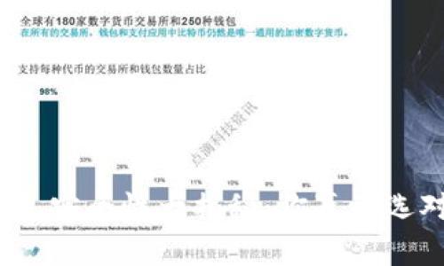 数字钱包安全性大揭秘：你真的选对了吗？