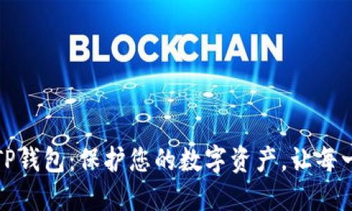 如何安全地使用TP钱包:保护您的数字资产,让每一次交易都更放心