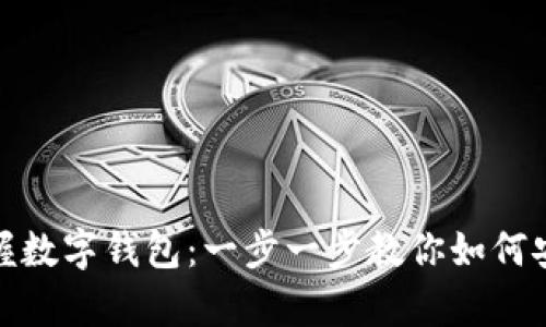 轻松掌握数字钱包：一步一步教你如何安全存款