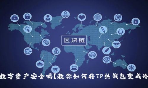 你的数字资产安全吗?教你如何将TP热钱包变成冷钱包