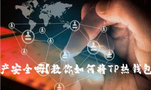 你的数字资产安全吗?教你如何将TP热钱包变成冷钱包