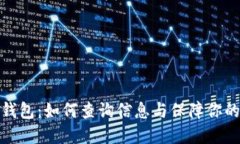 加密货币钱包：如何查询信息与保障你的资产安