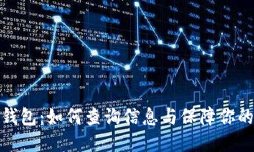 加密货币钱包：如何查询信息与保障你的资产安全