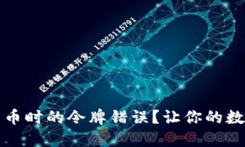 如何解决TP钱包转币时的令牌错误？让你的数字资产交易更顺畅